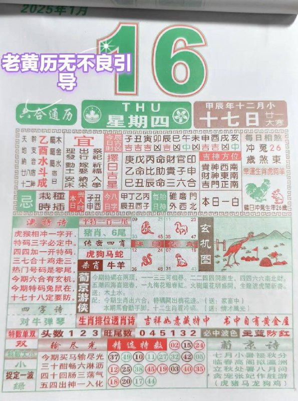 2025年1月16日农历腊月十七星期四2025年1月16日农历腊月十七星期四