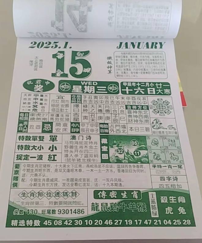 2025年1月15日农历腊月十六星期三2025年1月15日农历腊月十六星期三