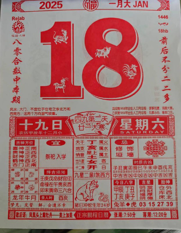 2025年1月18日农历腊月十九星期六2025年1月18日农历腊月十九星期六
