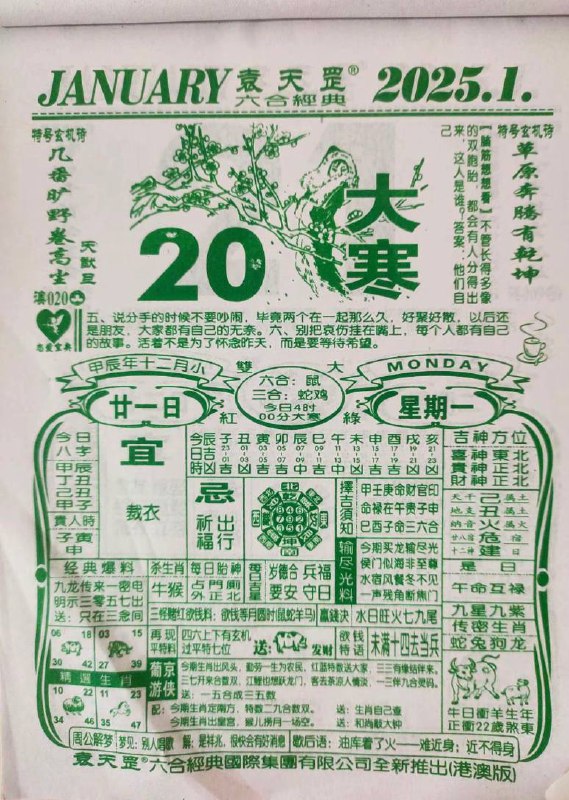 日历图🗓️2025年腊月二十一日   1月20日，星期一日历图🗓️2025年腊月二十一日   1月20日，星期一