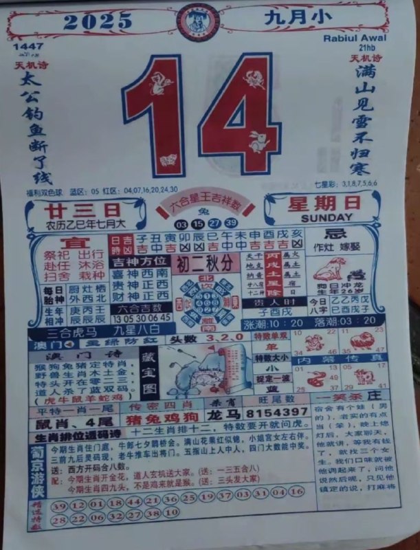 2025年9月14日，七月甘三，星期日2025年9月14日，七月甘三，星期日