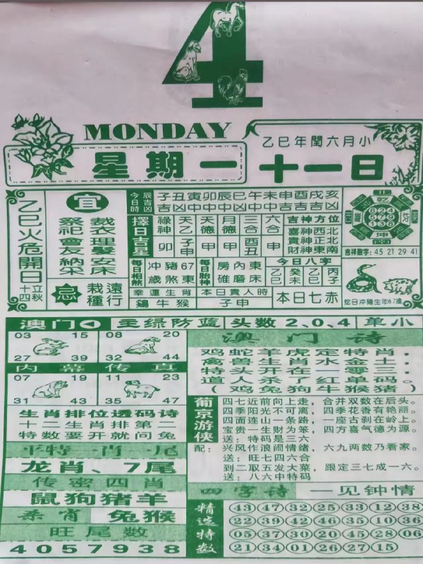 2025年8月4日，七月十一，星期一2025年8月4日，七月十一，星期一