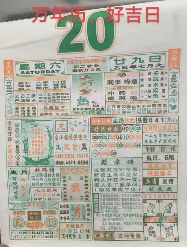 2025年9月20日，七月甘久，星期六2025年9月20日，七月甘久，星期六
