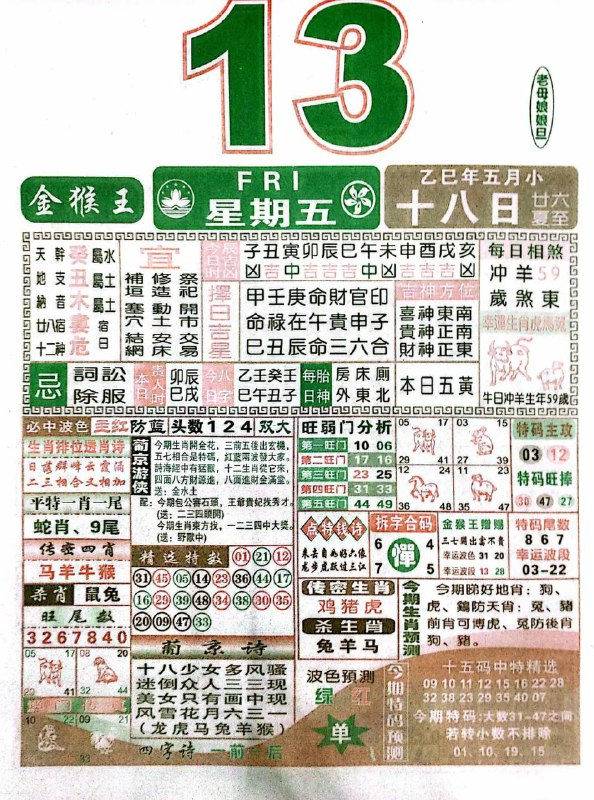 2025年6月13日，五月十八，星期