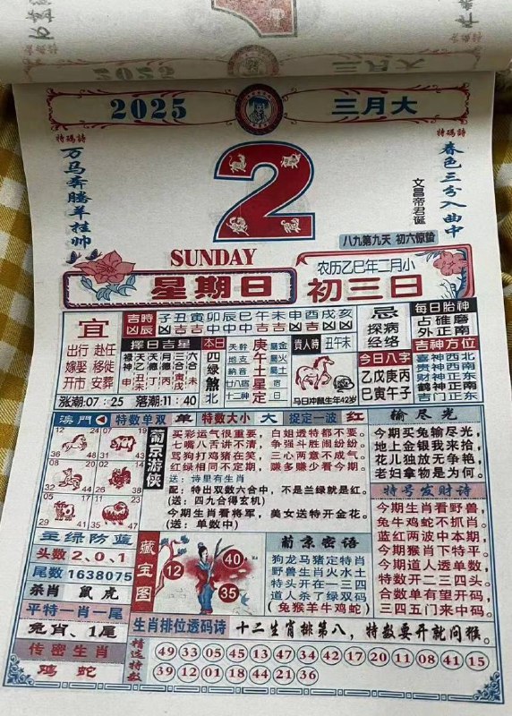 2025年3月2日，二月初三，星期日2025年3月2日，二月初三，星期日