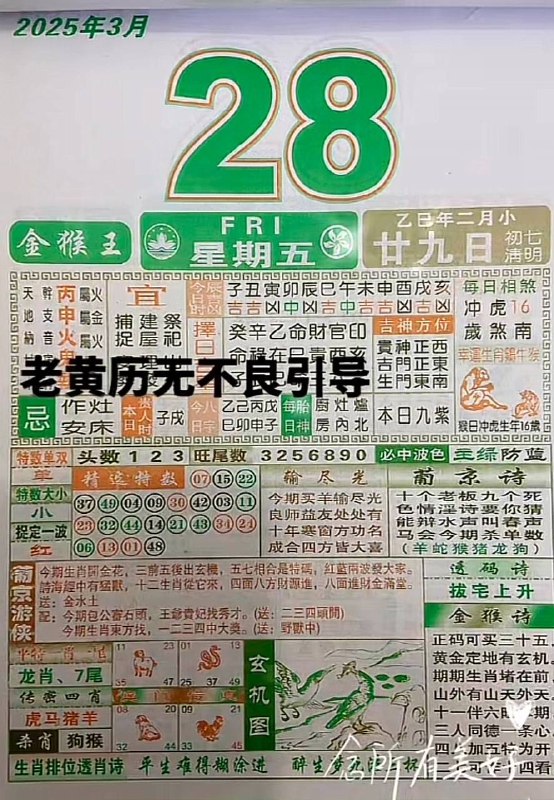 2025年3月28日，二月甘九，星期五2025年3月28日，二月甘九，星期五