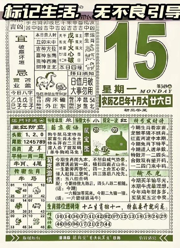 2025年12月15日.十月甘六，星期一2025年12月15日.十月甘六，星期一