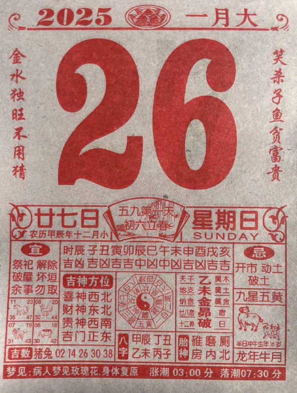 2025年1月26日腊月二十七星期日春节倒计时2天2025年1月26日腊月二十七星期日春节倒计时2天