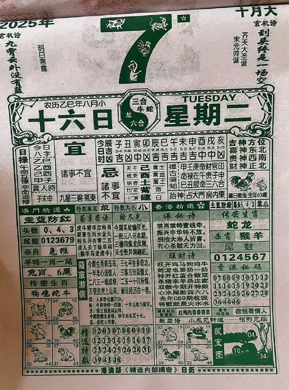 2025年10月7日，八月十六，星期二2025年10月7日，八月十六，星期二