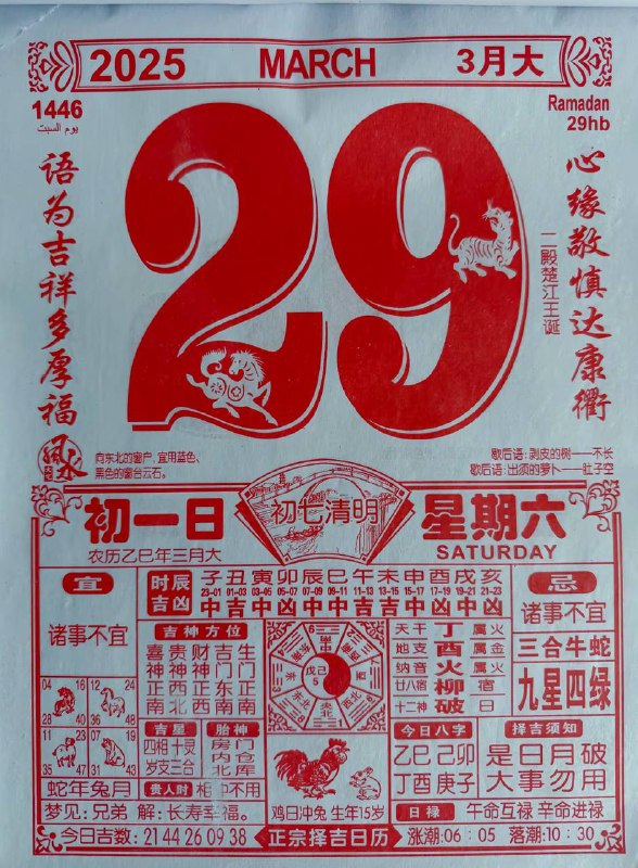 2025年3月29日，三月初一，星期六2025年3月29日，三月初一，星期六