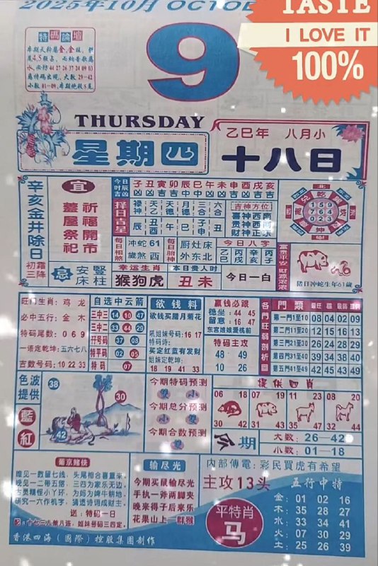 2025年10月9日，八月十八，星期四2025年10月9日，八月十八，星期四