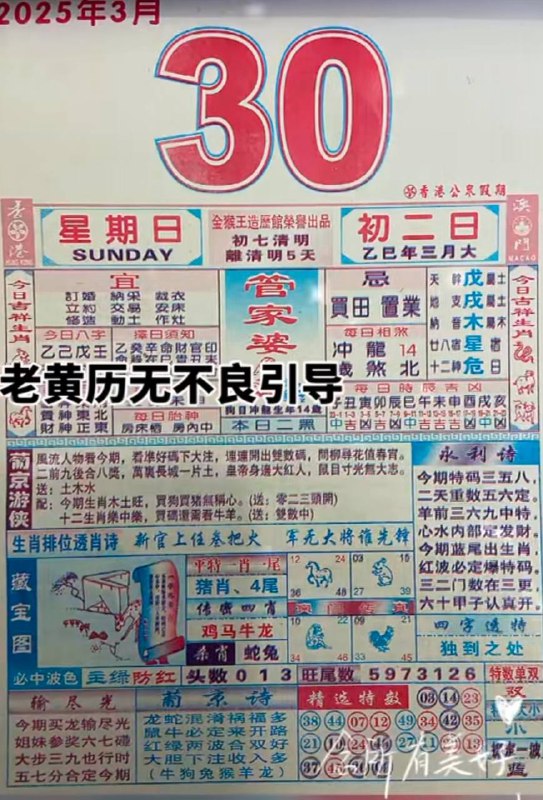 2025年3月30日，三月初二，星期日2025年3月30日，三月初二，星期日