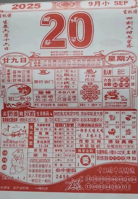 2025年9月20日，七月甘久，星期六2025年9月20日，七月甘久，星期六