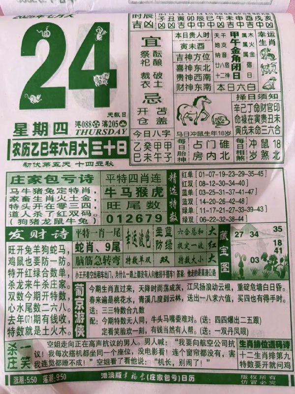 2025年7月24日，六月三十，星期四2025年7月24日，六月三十，星期四