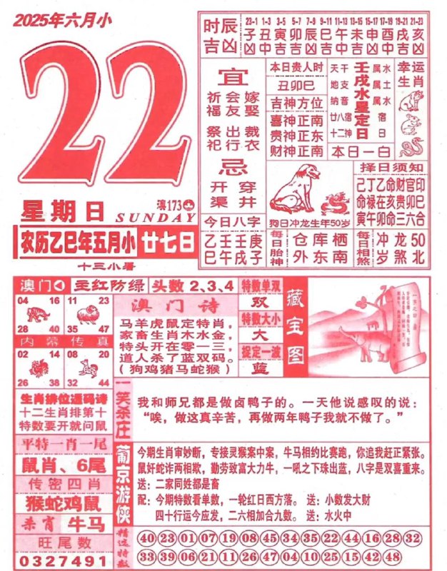 2025年6月22日，五月甘七，星期日2025年6月22日，五月甘七，星期日