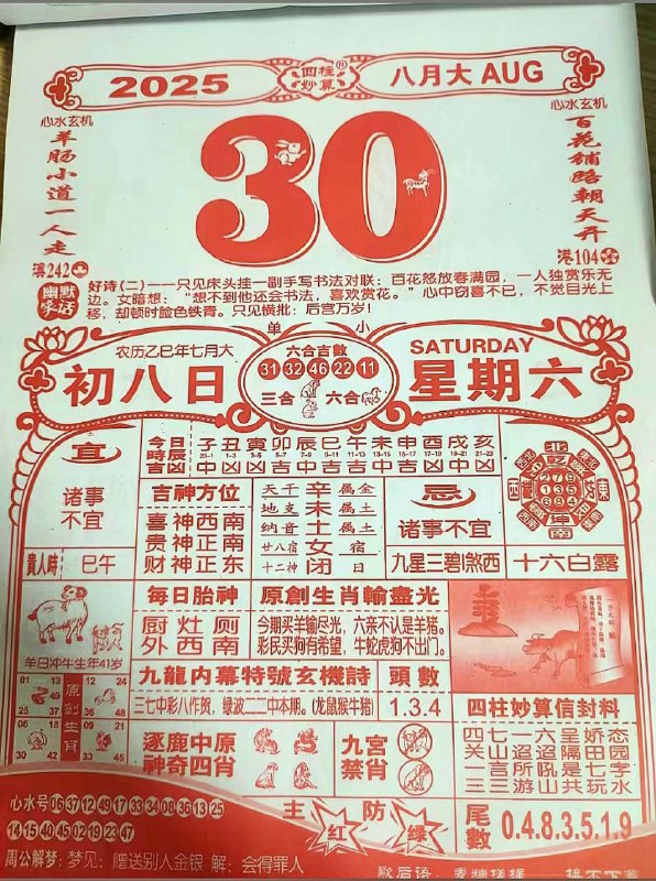 2025年8月30日，七月初八，星期六2025年8月30日，七月初八，星期六