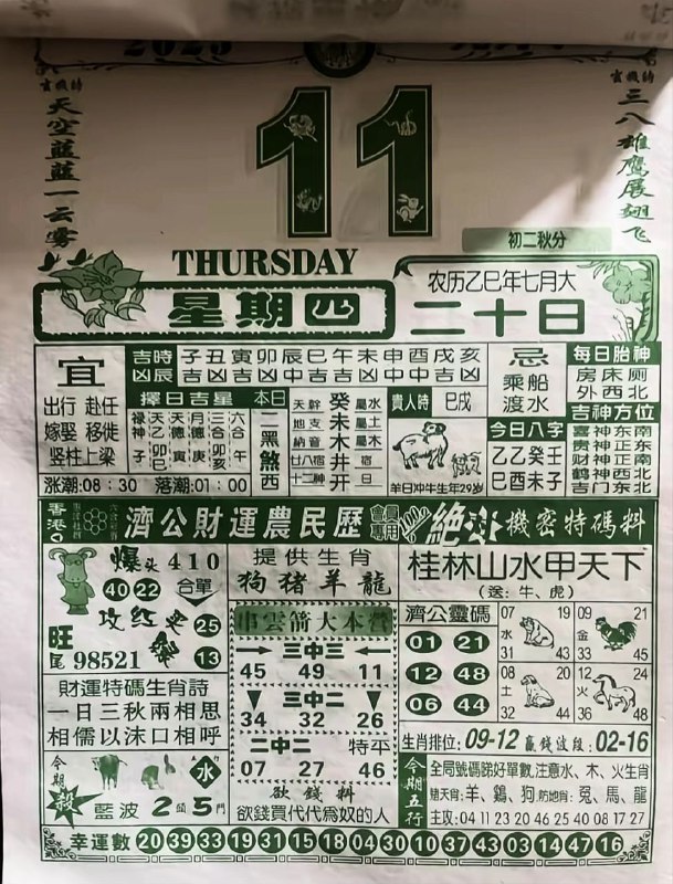 2025年9月11日，七月二十，星期四2025年9月11日，七月二十，星期四