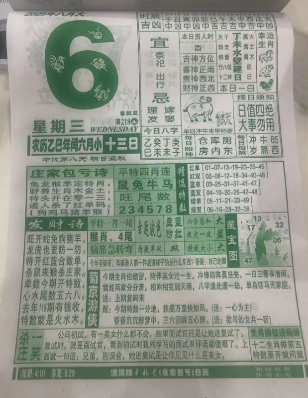 2025年8月6日，七月十三，星期三2025年8月6日，七月十三，星期三