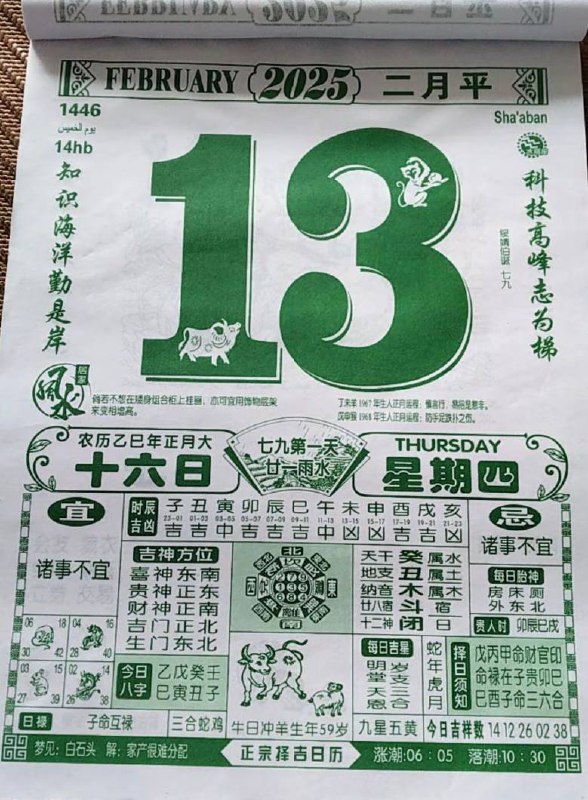 2025年2月13日 正月十六，星期四2025年2月13日 正月十六，星期四