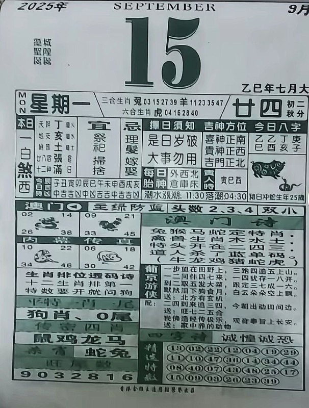 2025年9月15日，七月甘四，星期一2025年9月15日，七月甘四，星期一