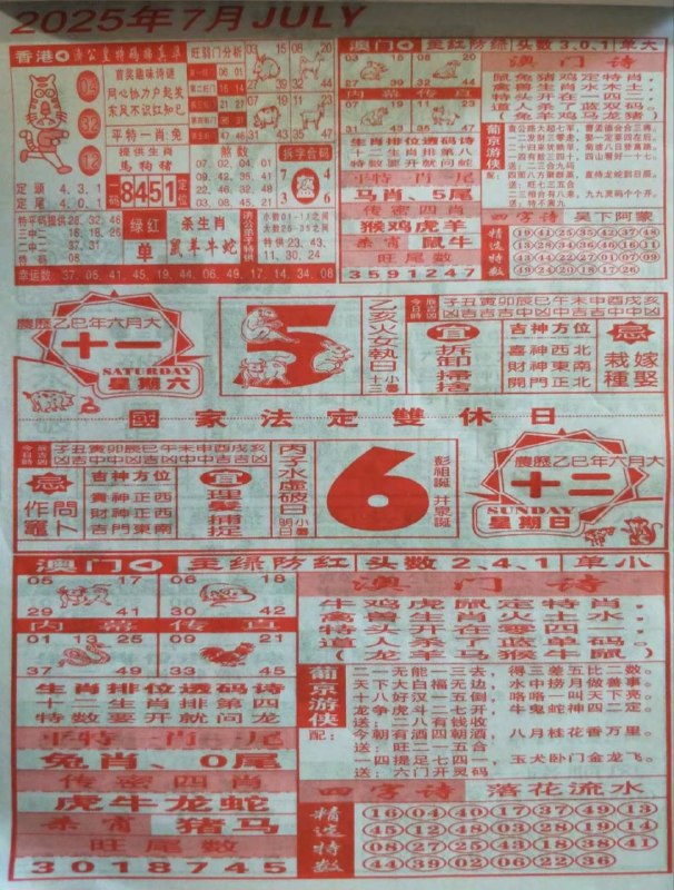 2025年7月6日，六月十二，星期日2025年7月6日，六月十二，星期日