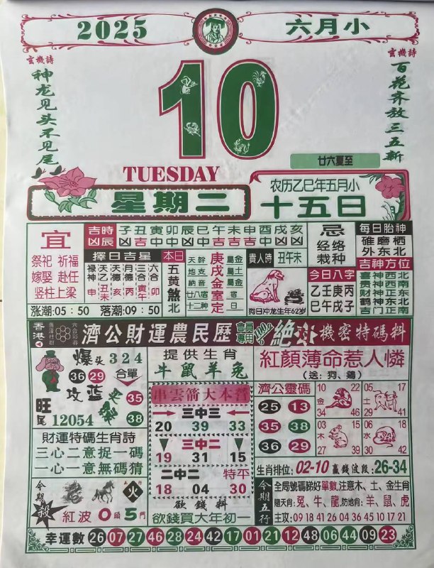 2025年6月10日，五月十五，星期二2025年6月10日，五月十五，星期二