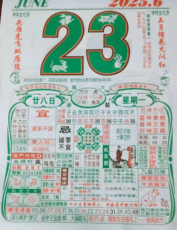 2025年6月23日，五月甘八，星期