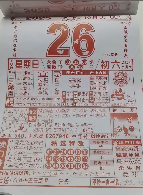 2025年10月26日.九月初六，星期日2025年10月26日.九月初六，星期日