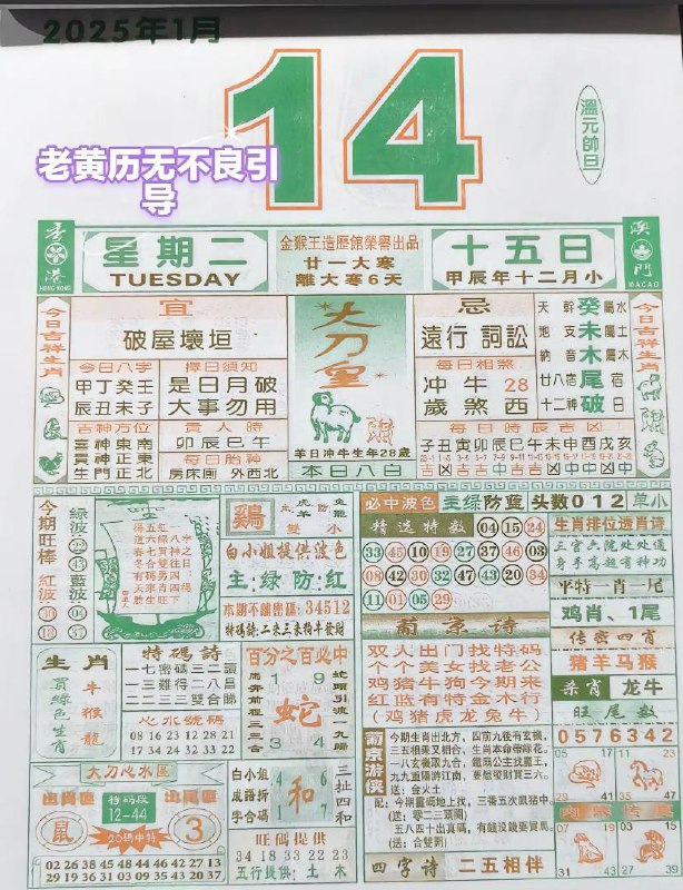 2025年1月14日农历腊月十五星期二2025年1月14日农历腊月十五星期二