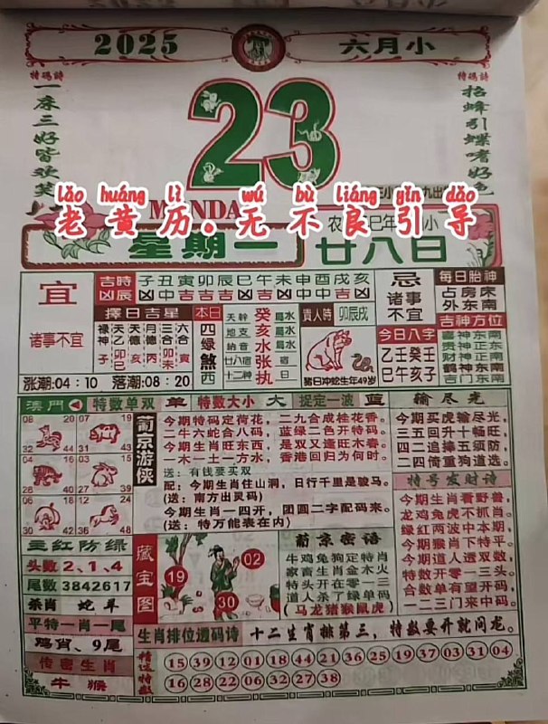 2025年6月23日，五月甘八，星期