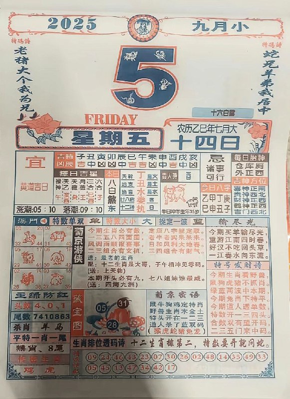 2025年9月5日，七月十四，星期五2025年9月5日，七月十四，星期五