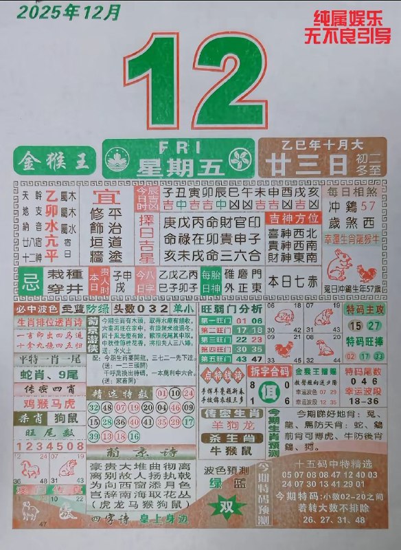 2025年12月12日.十月甘三，星期五2025年12月12日.十月甘三，星期五