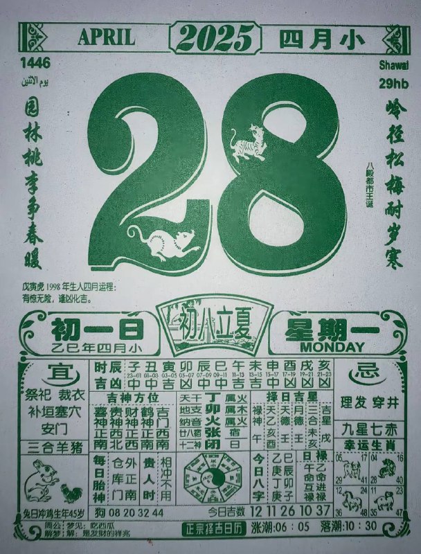 2025年4月28日，四月初一，星期一2025年4月28日，四月初一，星期一