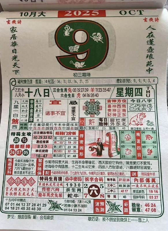 2025年10月9日，八月十八，星期四2025年10月9日，八月十八，星期四