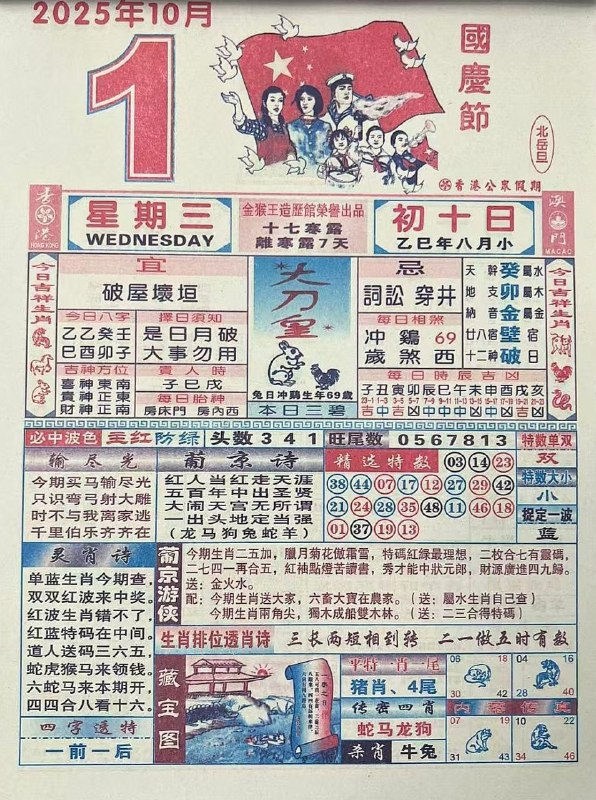 2025年10月1日，八月初十，星期三2025年10月1日，八月初十，星期三