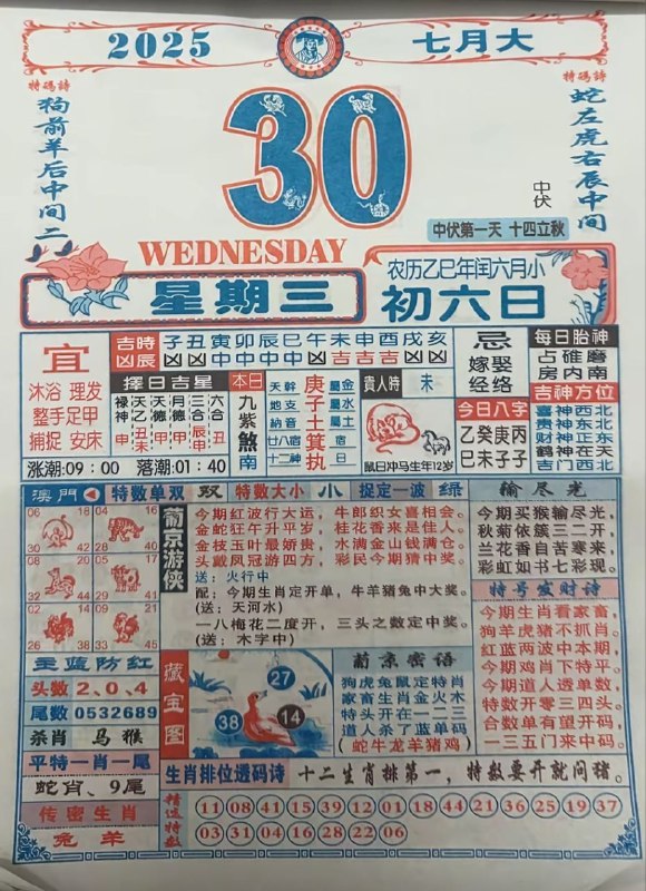 2025年7月30日，七月初六，星期三2025年7月30日，七月初六，星期三