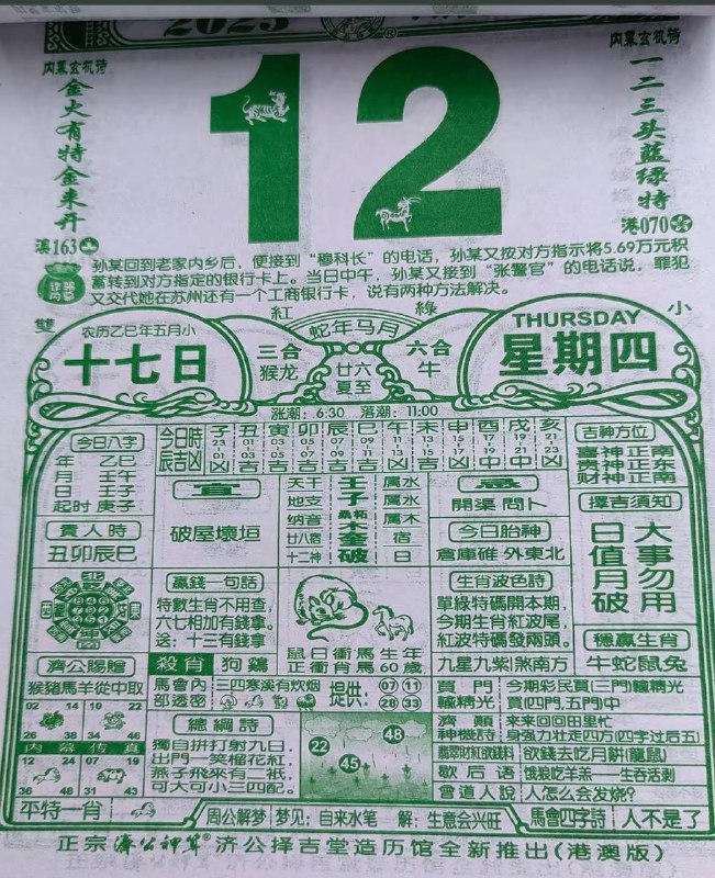 2025年6月12日，五月十七，星期