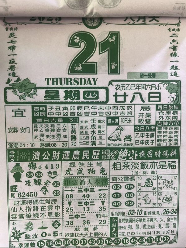 2025年8月21日，闰六月甘八，星期四2025年8月21日，闰六月甘八，星期四