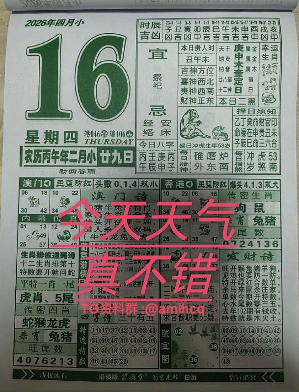 (日历) 4月16日, 二月甘九，星期四(日历) 4月16日, 二月甘九，星期四
