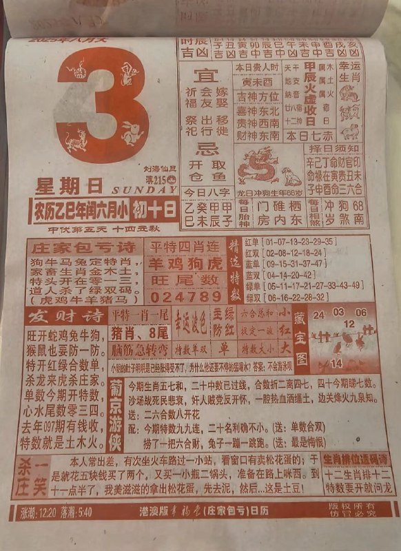2025年8月3日，七月初十，星期日2025年8月3日，七月初十，星期日