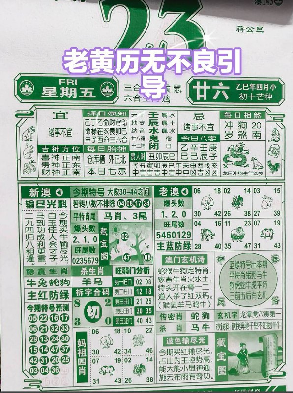 2025年5月23日，四月甘六，星期5️⃣2025年5月23日，四月甘六，星期5️⃣