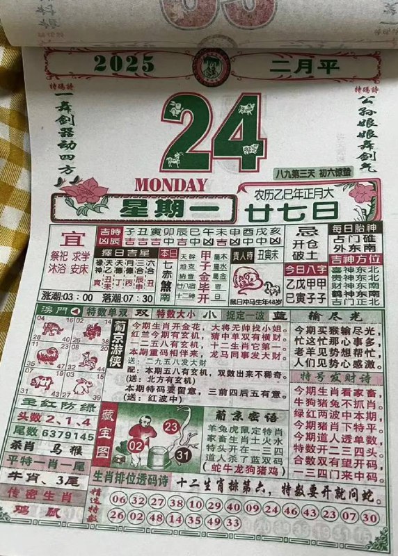 2025年2月24日，正月二十七 星期一2025年2月24日，正月二十七 星期一