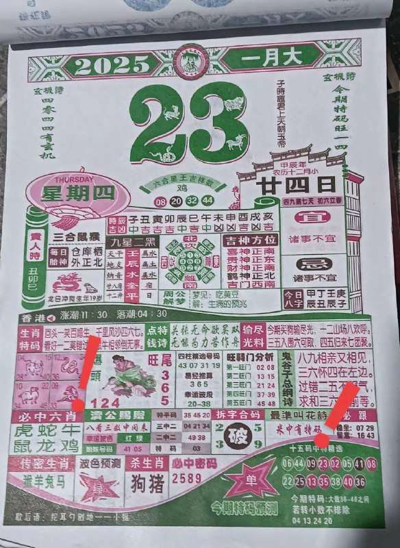 2025年1月23日腊月二十四星期四2025年1月23日腊月二十四星期四