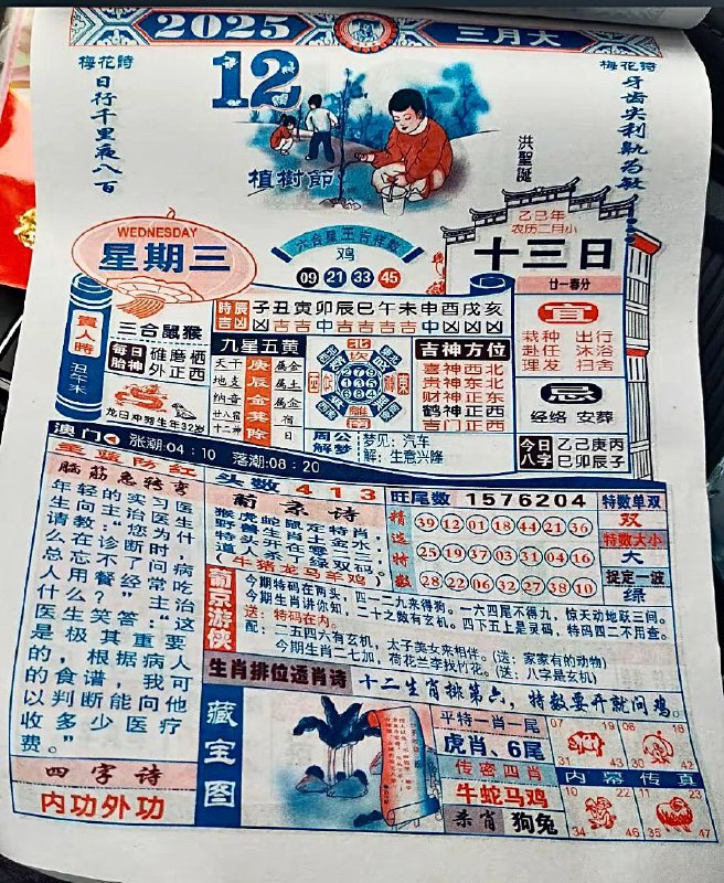 2025年3月12日，二月十三，星期三2025年3月12日，二月十三，星期三