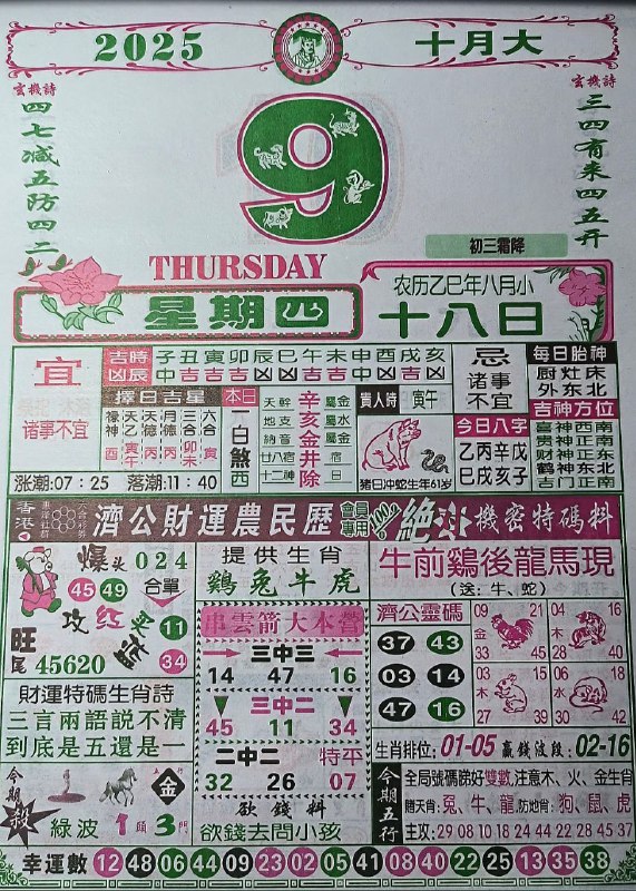 2025年10月9日，八月十八，星期四2025年10月9日，八月十八，星期四