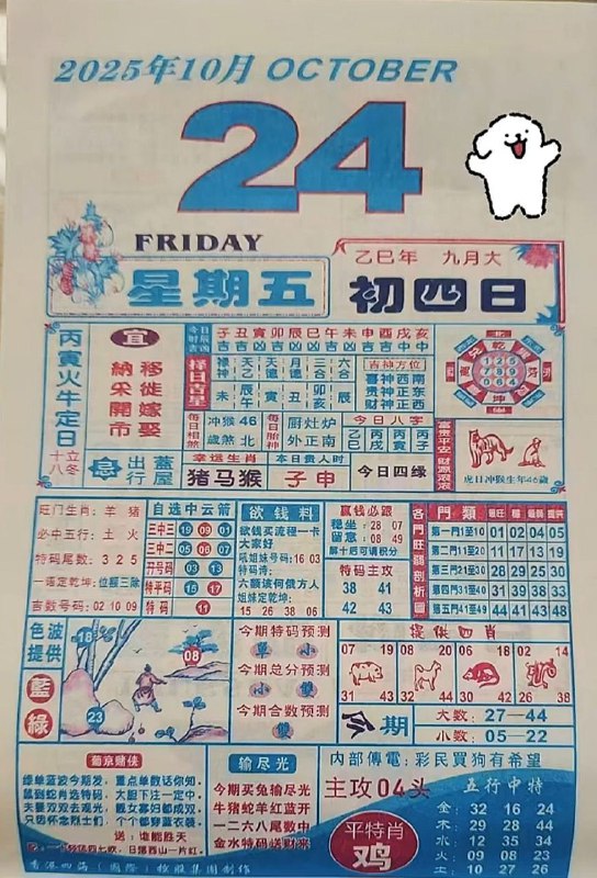 2025年10月24日.九月初四，星期五2025年10月24日.九月初四，星期五