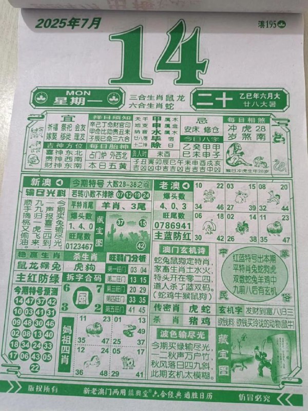 2025年7月14日，六月二十，星期一2025年7月14日，六月二十，星期一