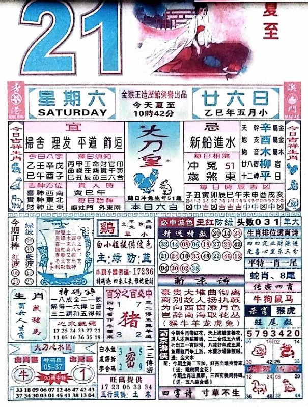 2025年6月21日，五月甘六，星期