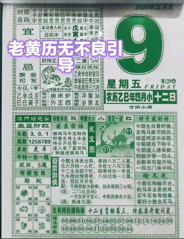 2025年5月9日，四月十二，星期5️⃣2025年5月9日，四月十二，星期5️⃣