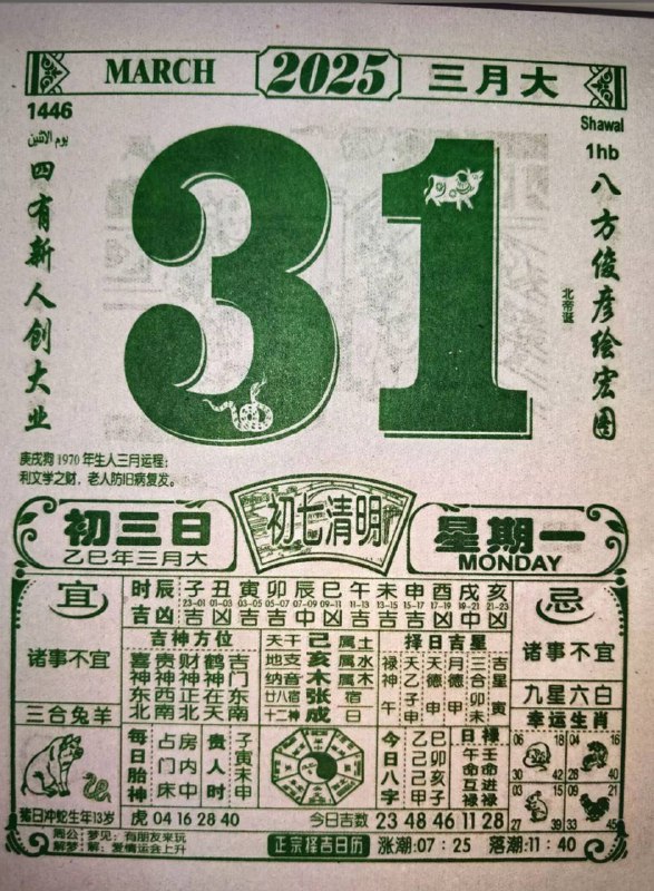 2025年3月31日，三月初三，星期一2025年3月31日，三月初三，星期一